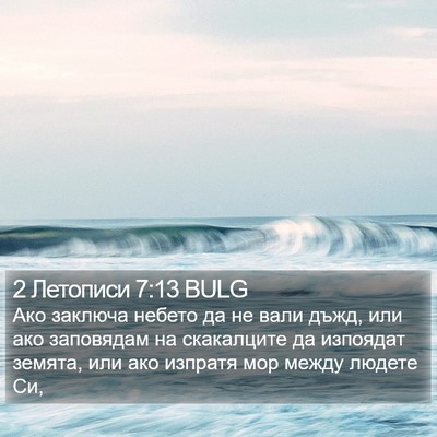 2 Летописи 7:13 BULG Bible Verse Image