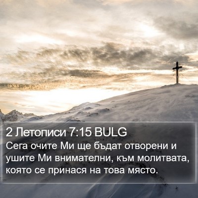 2 Летописи 7:15 BULG Bible Verse Image