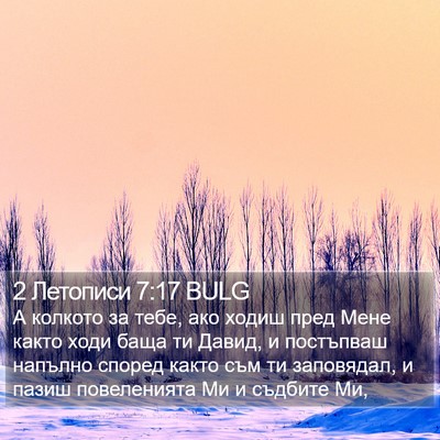 2 Летописи 7:17 BULG Bible Verse Image