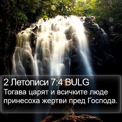 2 Летописи 7:4 BULG Bible Verse Image