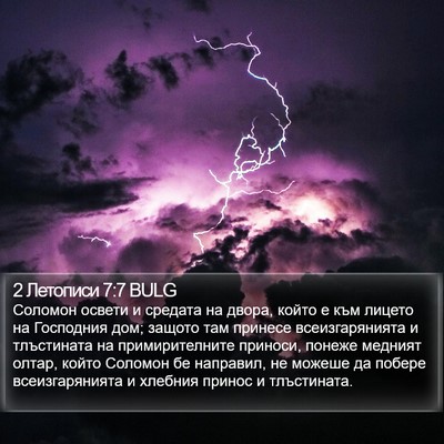 2 Летописи 7:7 BULG Bible Verse Image