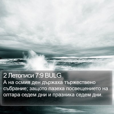 2 Летописи 7:9 BULG Bible Verse Image