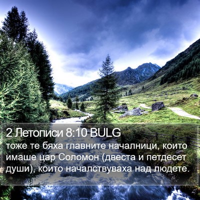 2 Летописи 8:10 BULG Bible Verse Image