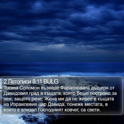 2 Летописи 8:11 BULG Bible Verse Image