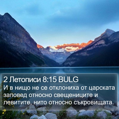 2 Летописи 8:15 BULG Bible Verse Image
