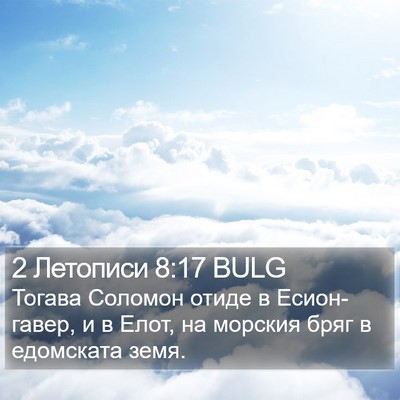 2 Летописи 8:17 BULG Bible Verse Image