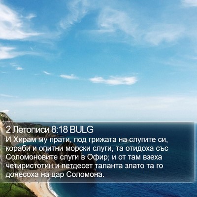 2 Летописи 8:18 BULG Bible Verse Image