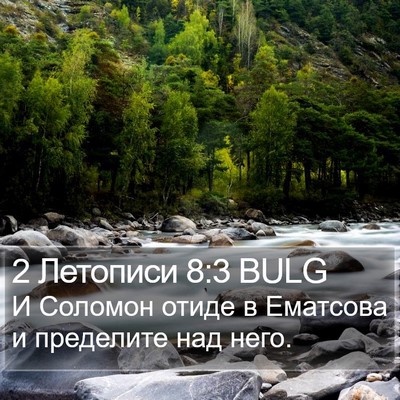 2 Летописи 8:3 BULG Bible Verse Image