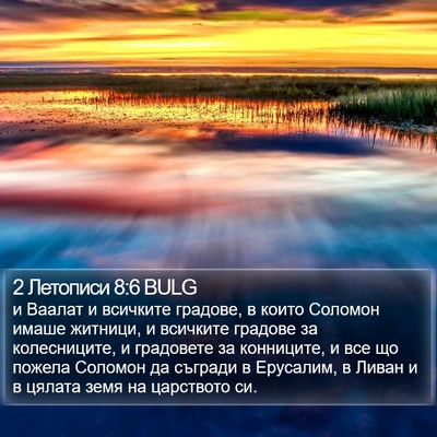 2 Летописи 8:6 BULG Bible Verse Image