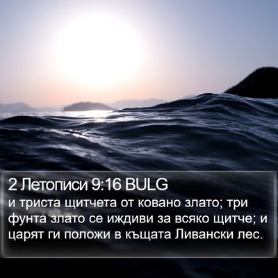 2 Летописи 9:16 BULG Bible Verse Image