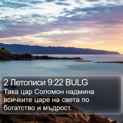 2 Летописи 9:22 BULG Bible Verse Image