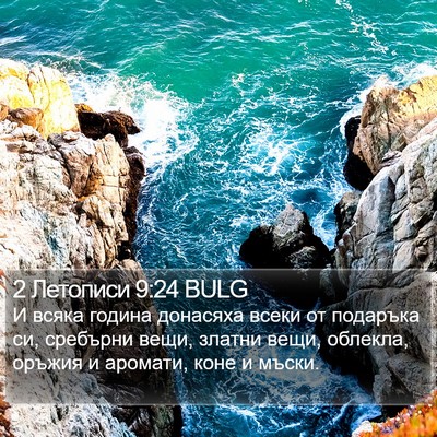 2 Летописи 9:24 BULG Bible Verse Image