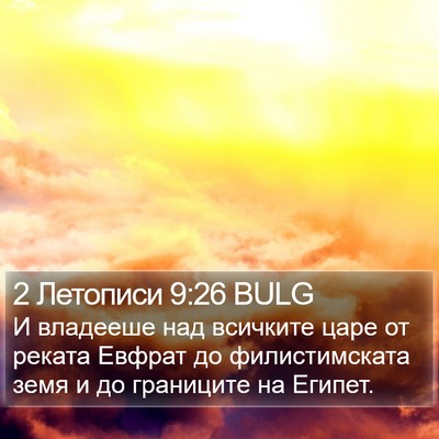 2 Летописи 9:26 BULG Bible Verse Image