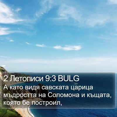 2 Летописи 9:3 BULG Bible Verse Image