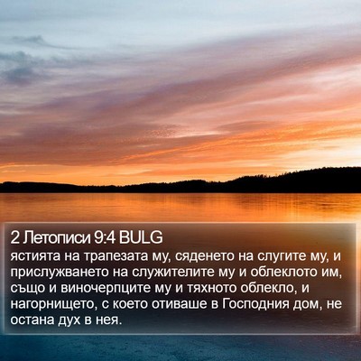 2 Летописи 9:4 BULG Bible Verse Image