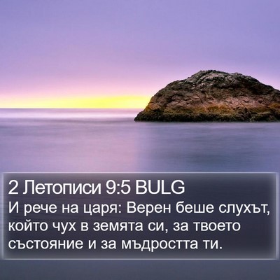 2 Летописи 9:5 BULG Bible Verse Image