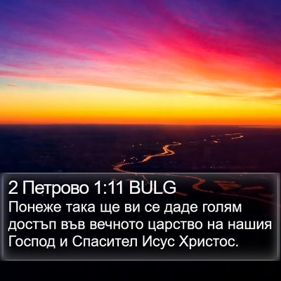 2 Петрово 1:11 BULG Bible Verse Image