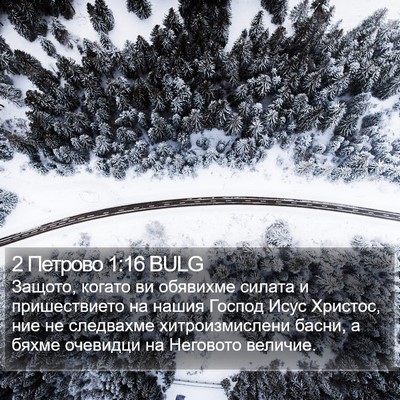 2 Петрово 1:16 BULG Bible Verse Image