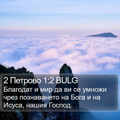 2 Петрово 1:2 BULG Bible Verse Image
