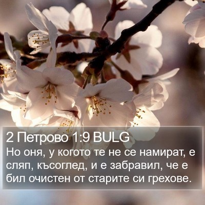 2 Петрово 1:9 BULG Bible Verse Image