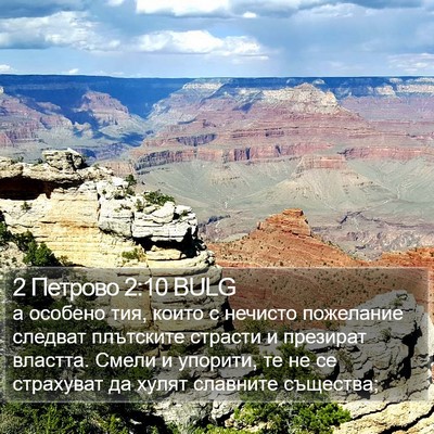 2 Петрово 2:10 BULG Bible Verse Image