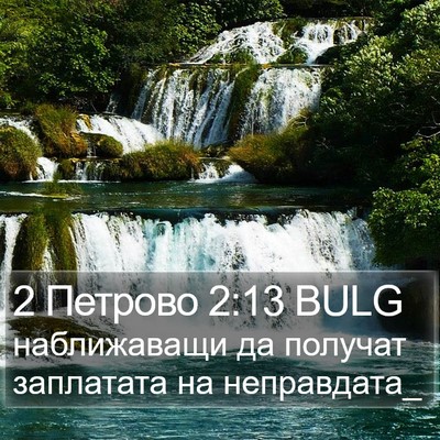 2 Петрово 2:13 BULG Bible Verse Image