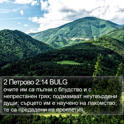 2 Петрово 2:14 BULG Bible Verse Image