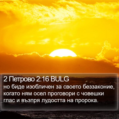 2 Петрово 2:16 BULG Bible Verse Image