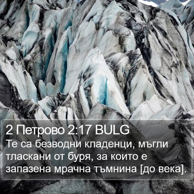2 Петрово 2:17 BULG Bible Verse Image