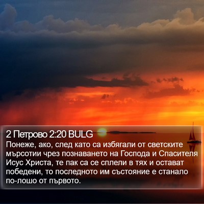 2 Петрово 2:20 BULG Bible Verse Image