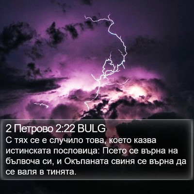 2 Петрово 2:22 BULG Bible Verse Image