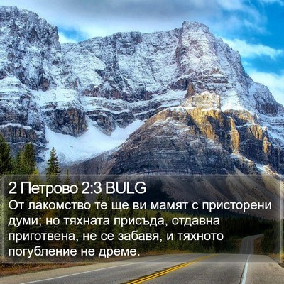 2 Петрово 2:3 BULG Bible Verse Image