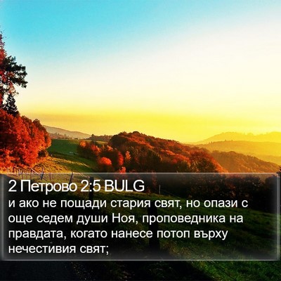 2 Петрово 2:5 BULG Bible Verse Image