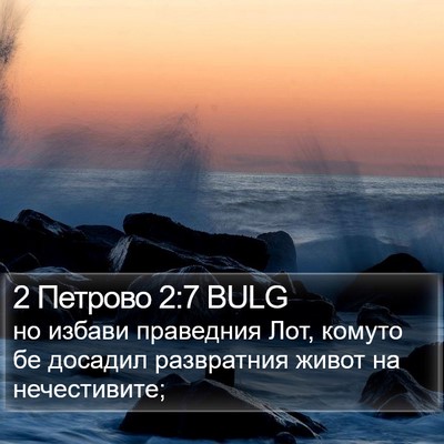 2 Петрово 2:7 BULG Bible Verse Image