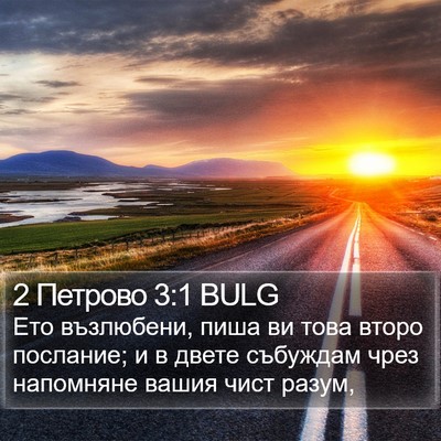 2 Петрово 3:1 BULG Bible Verse Image
