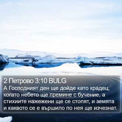 2 Петрово 3:10 BULG Bible Verse Image