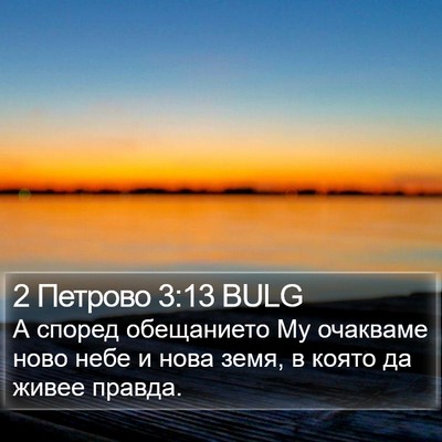 2 Петрово 3:13 BULG Bible Verse Image