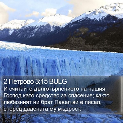 2 Петрово 3:15 BULG Bible Verse Image