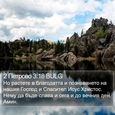 2 Петрово 3:18 BULG Bible Verse Image