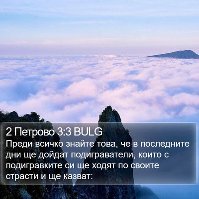 2 Петрово 3:3 BULG Bible Verse Image
