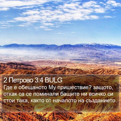 2 Петрово 3:4 BULG Bible Verse Image