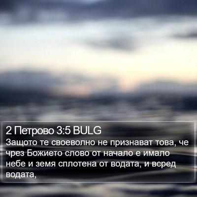2 Петрово 3:5 BULG Bible Verse Image