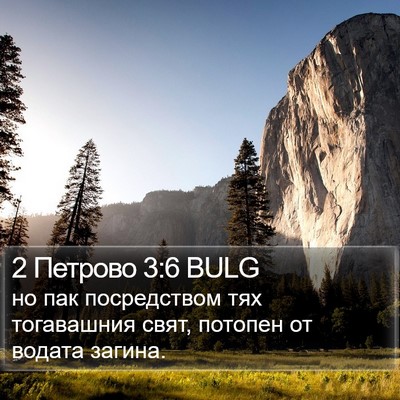 2 Петрово 3:6 BULG Bible Verse Image