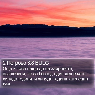 2 Петрово 3:8 BULG Bible Verse Image