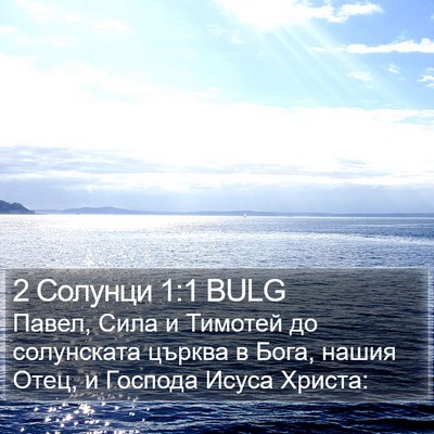 2 Солунци 1:1 BULG Bible Verse Image