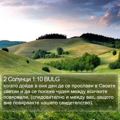 2 Солунци 1:10 BULG Bible Verse Image