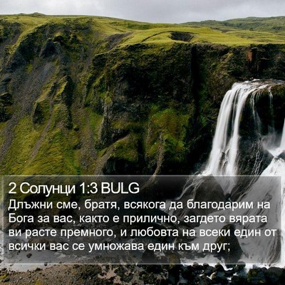 2 Солунци 1:3 BULG Bible Verse Image