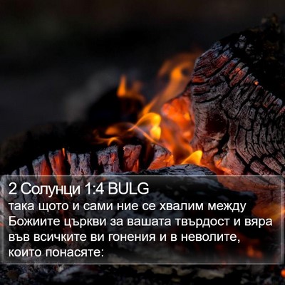 2 Солунци 1:4 BULG Bible Verse Image