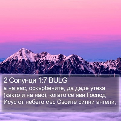 2 Солунци 1:7 BULG Bible Verse Image