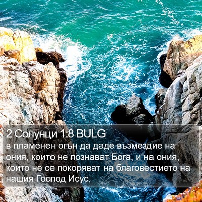 2 Солунци 1:8 BULG Bible Verse Image
